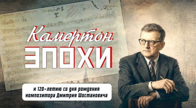 Выставка к 120-летию со дня рождения Дмитрия Шостаковича
