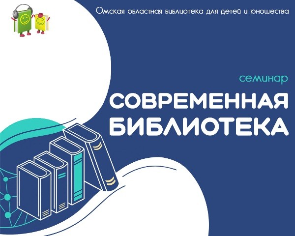 Семинар для руководителей детского чтения «Современная библиотека»